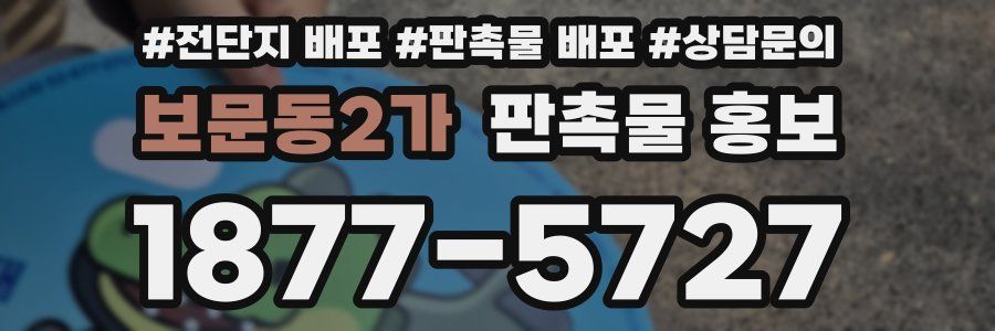 보문동2가 판촉물 홍보