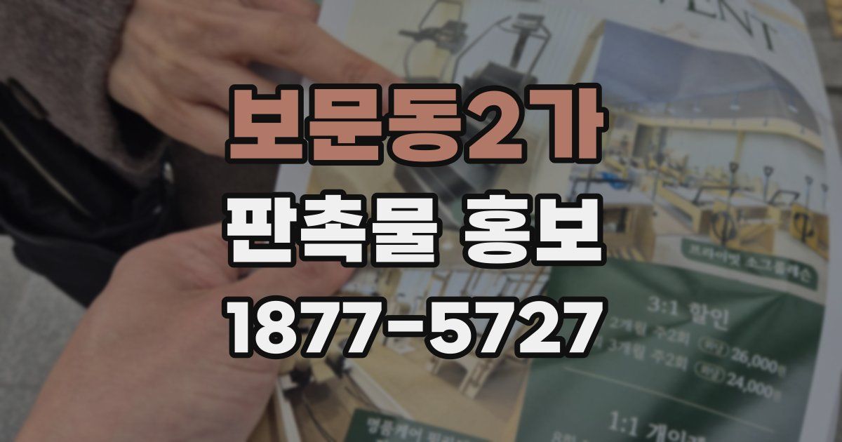 보문동2가 판촉물 홍보