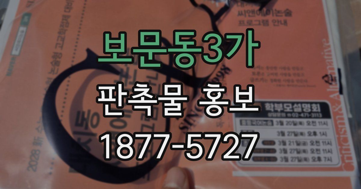 보문동3가 판촉물 홍보