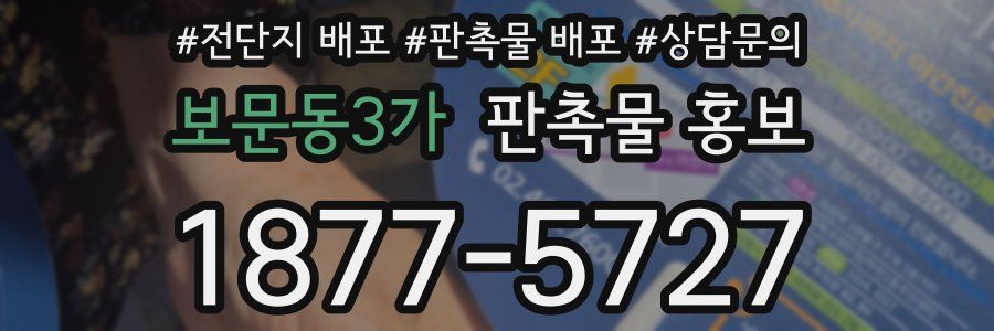 보문동3가 판촉물 홍보