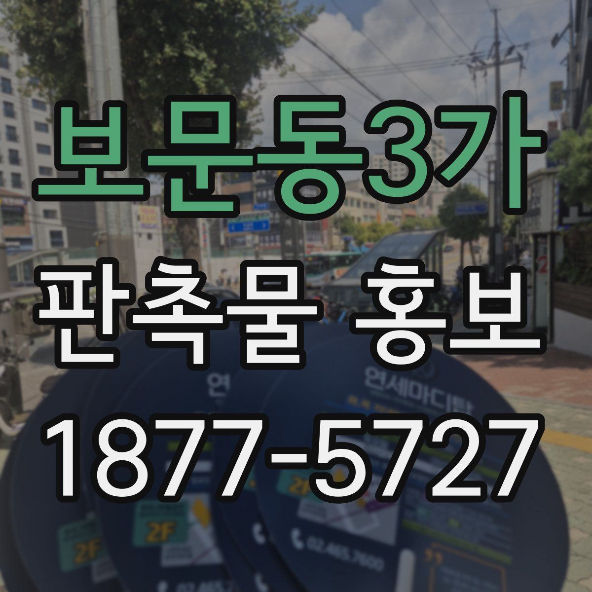 보문동3가 판촉물 홍보