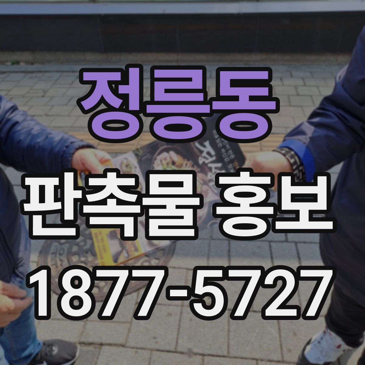 정릉동 판촉물 홍보