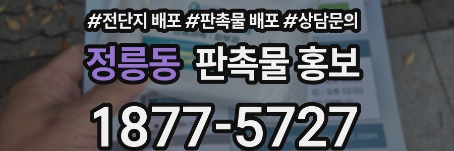정릉동 판촉물 홍보
