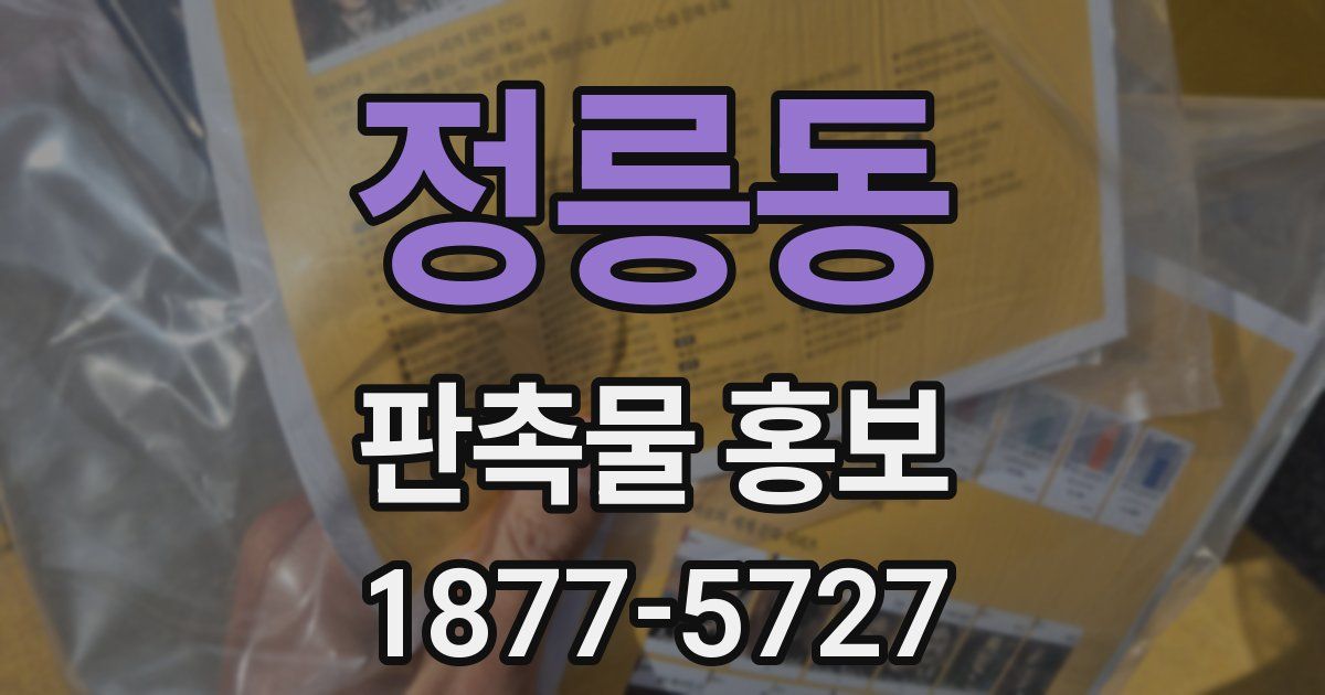 정릉동 판촉물 홍보