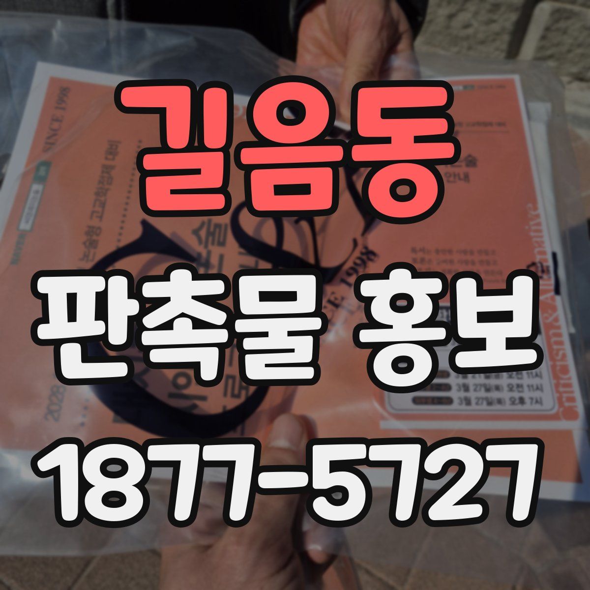 길음동 판촉물 홍보