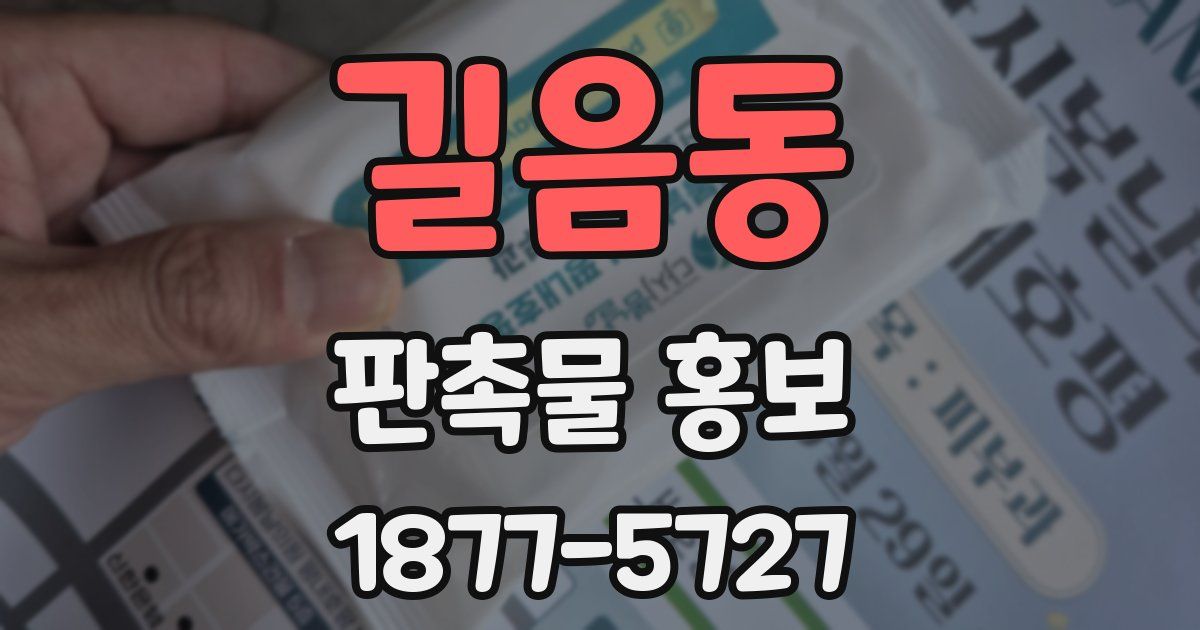 길음동 판촉물 홍보