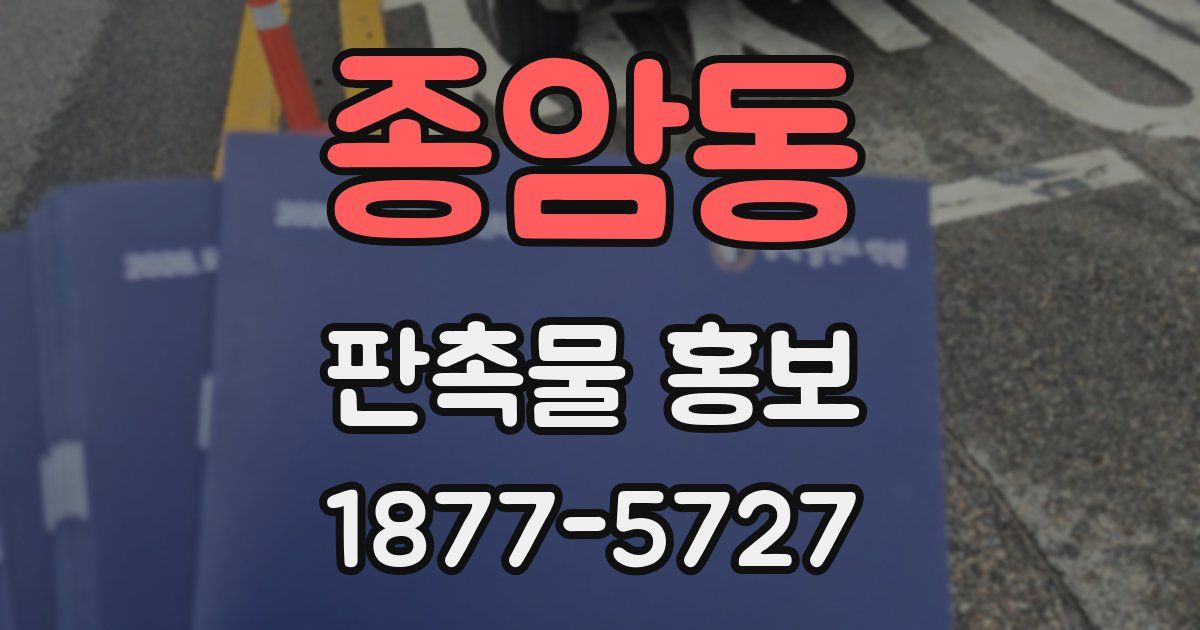 종암동 판촉물 홍보