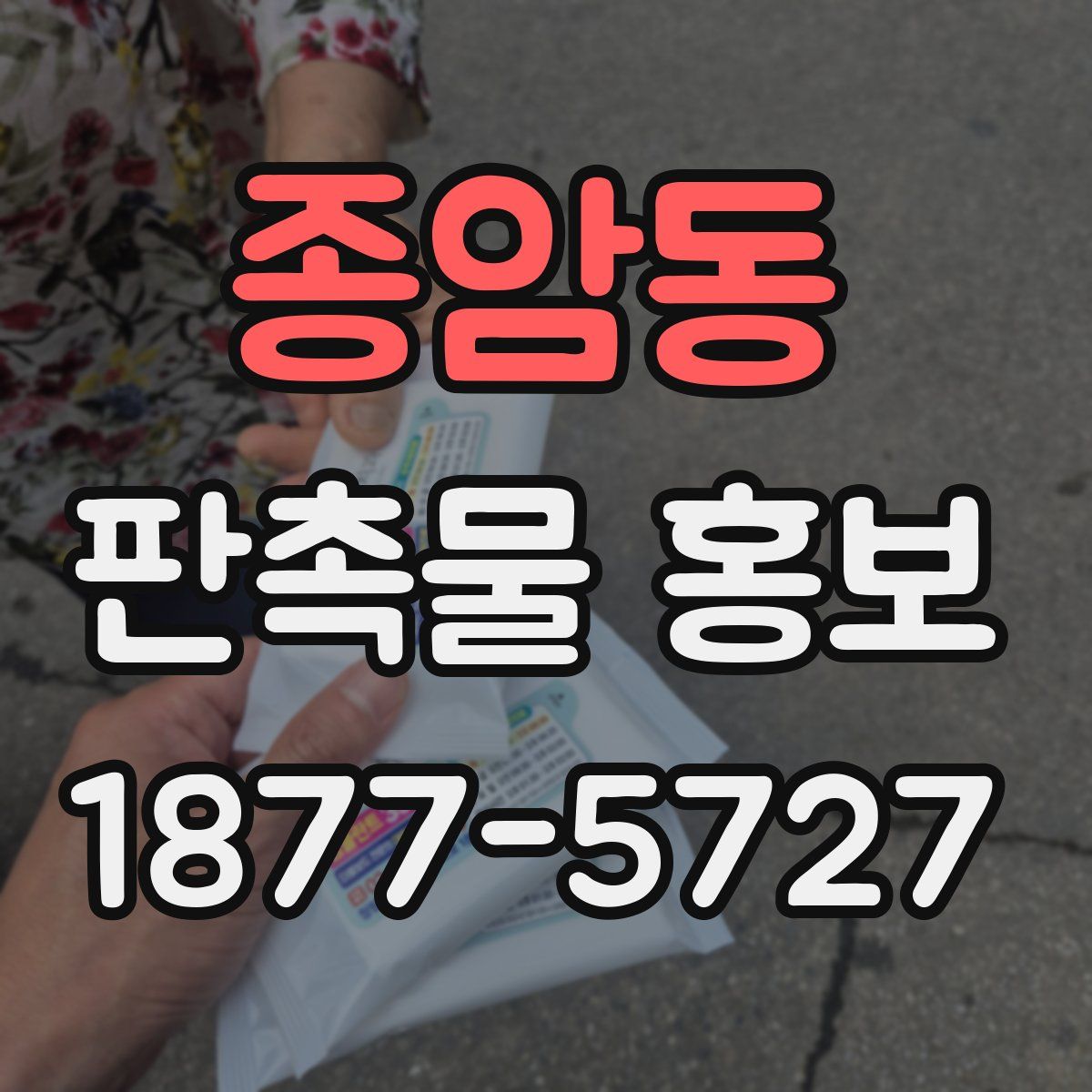 종암동 판촉물 홍보