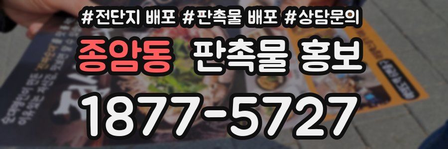 종암동 판촉물 홍보