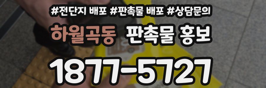 하월곡동 판촉물 홍보