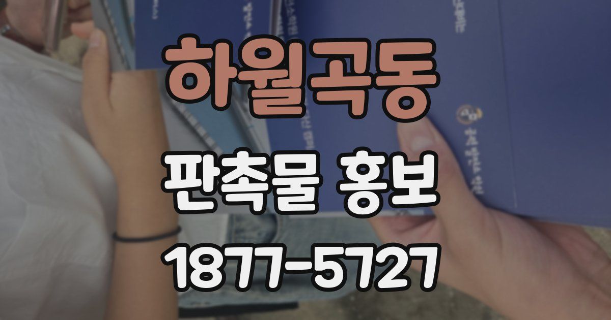 하월곡동 판촉물 홍보