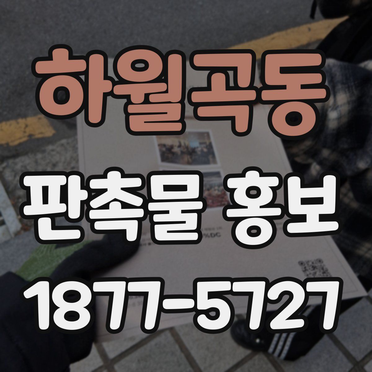 하월곡동 판촉물 홍보