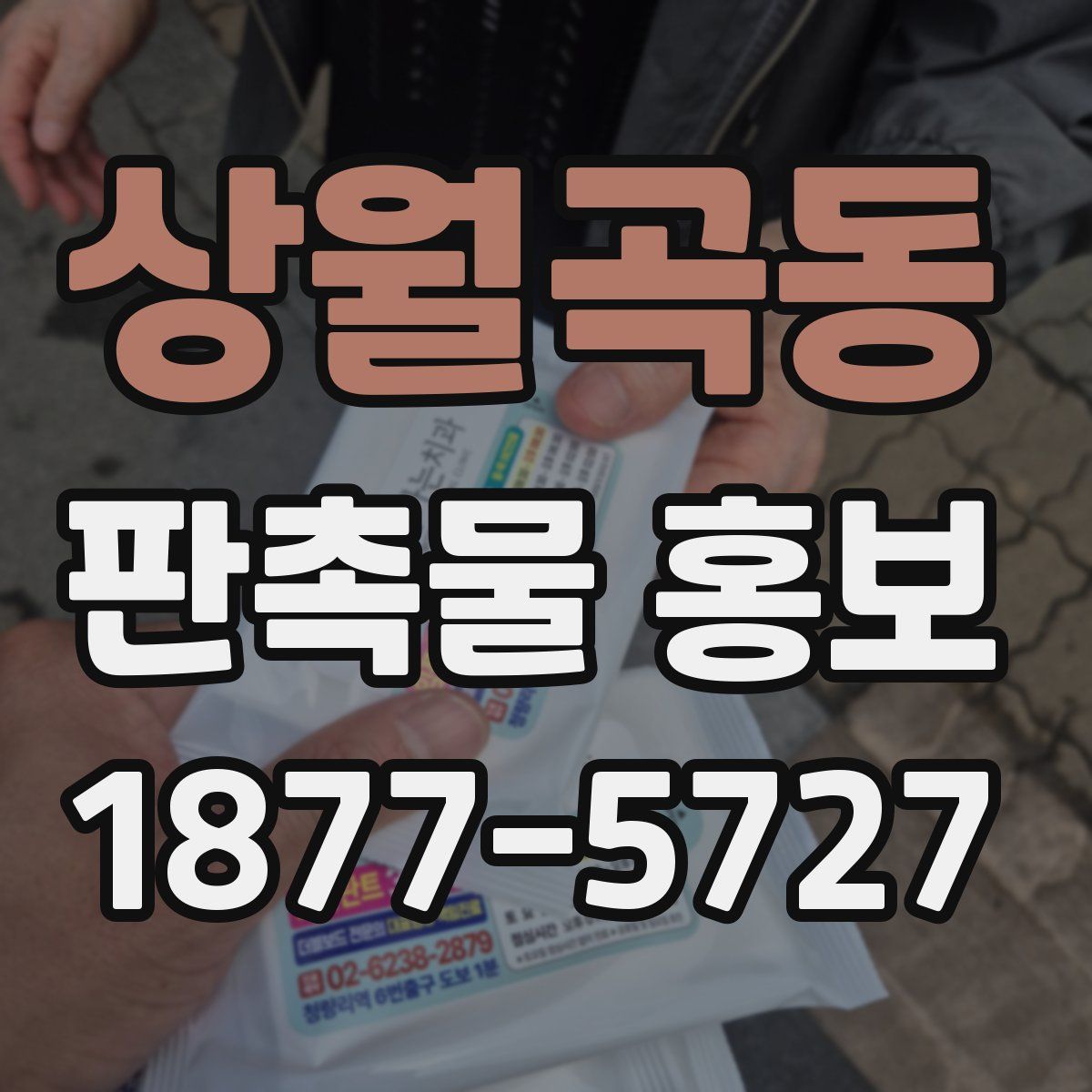 상월곡동 판촉물 홍보