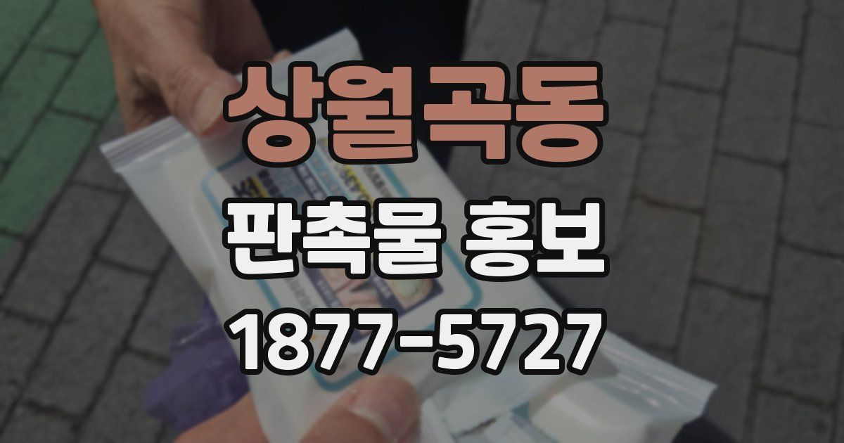 상월곡동 판촉물 홍보