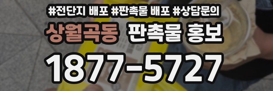 상월곡동 판촉물 홍보