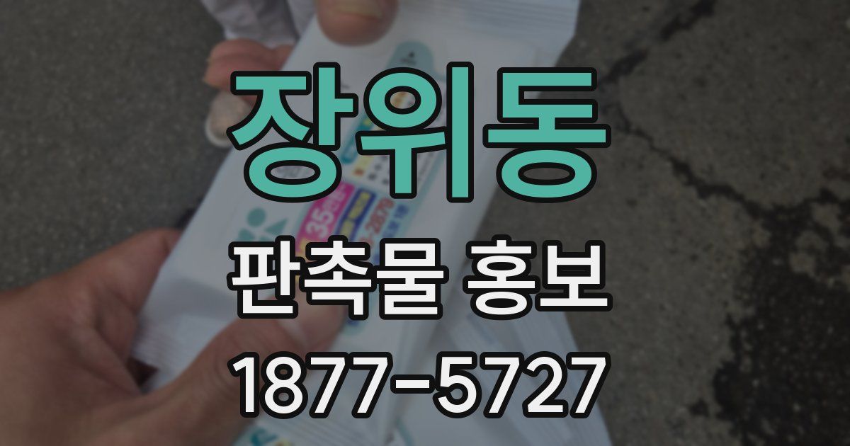 장위동 판촉물 홍보