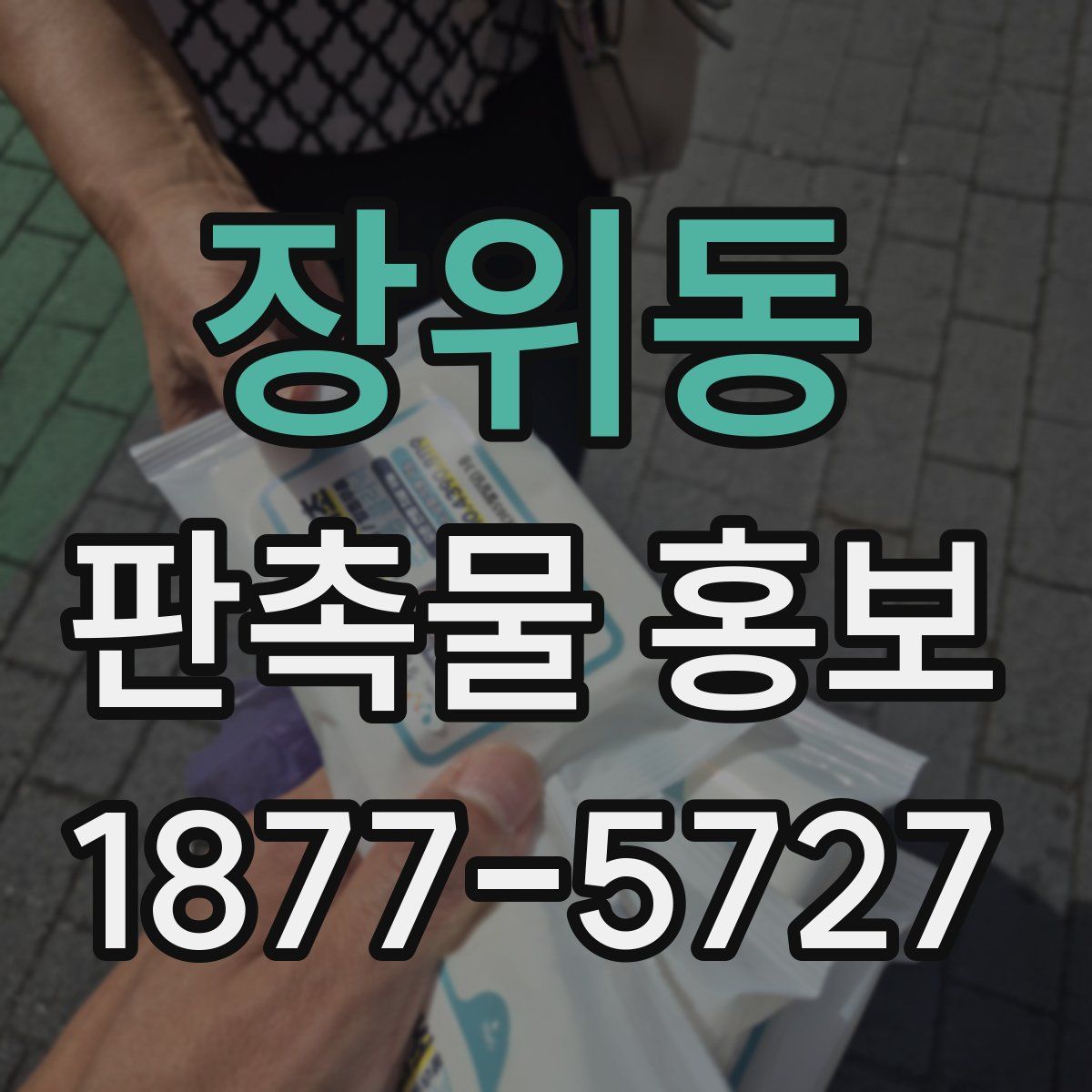 장위동 판촉물 홍보