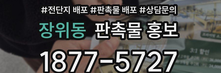 장위동 판촉물 홍보