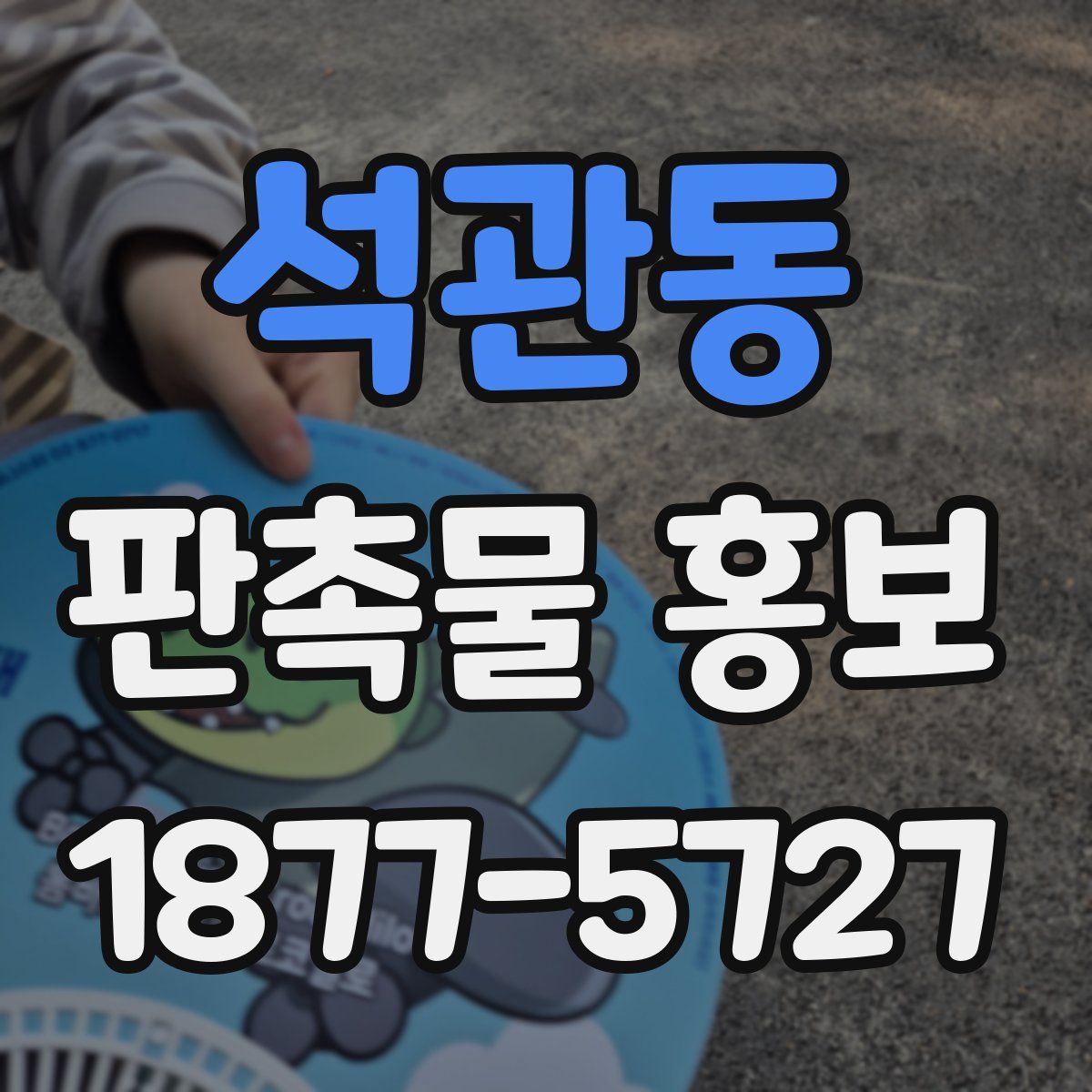 석관동 판촉물 홍보