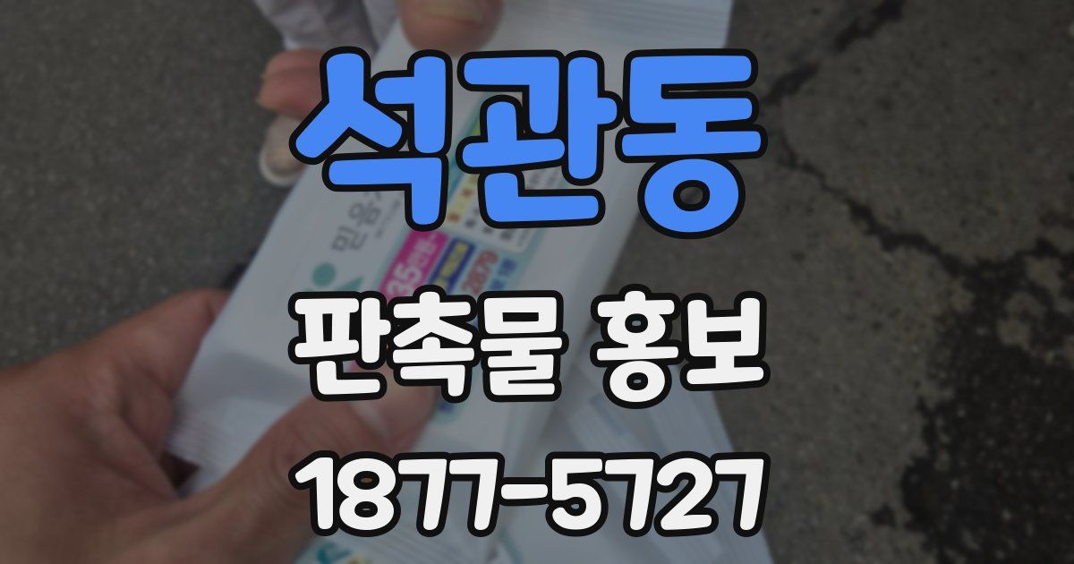 석관동 판촉물 홍보