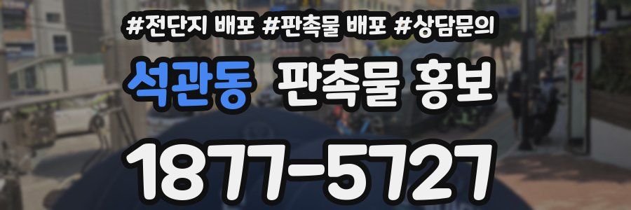 석관동 판촉물 홍보