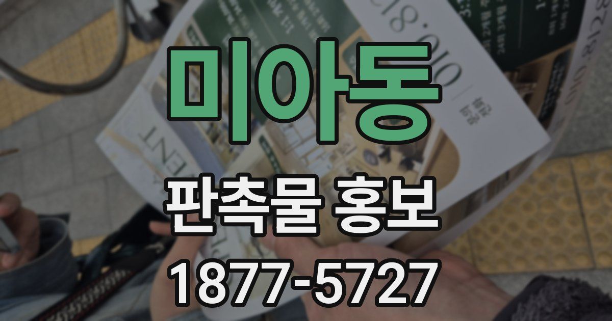 미아동 판촉물 홍보