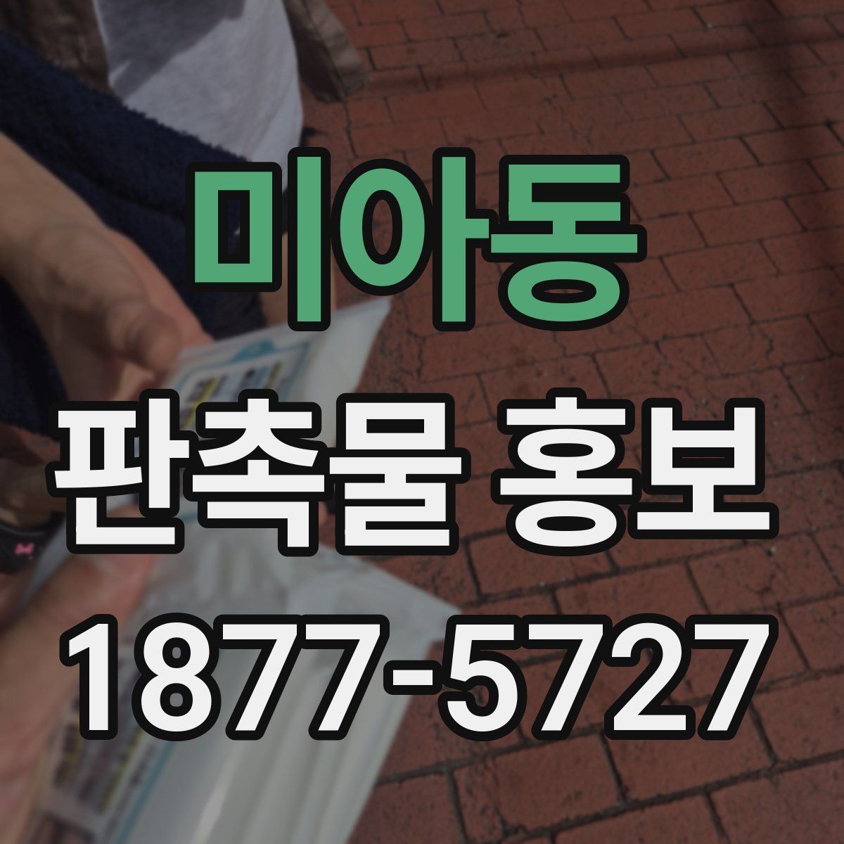 미아동 판촉물 홍보