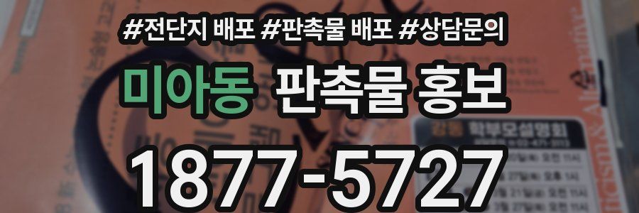 미아동 판촉물 홍보