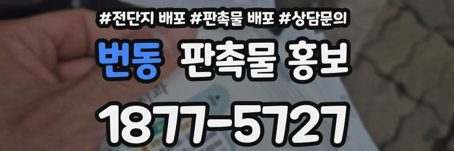 번동 판촉물 홍보