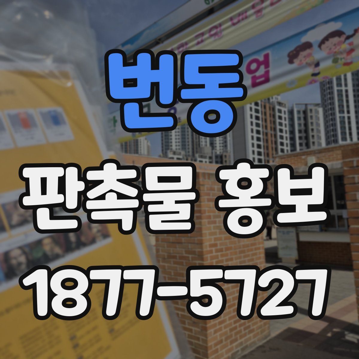 번동 판촉물 홍보