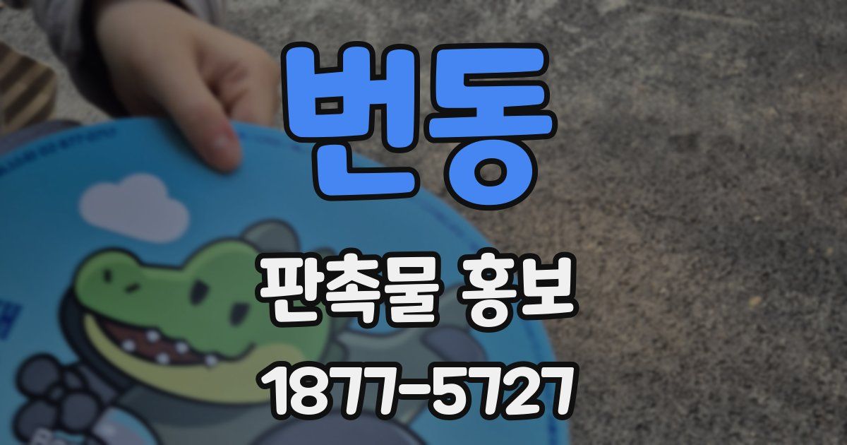 번동 판촉물 홍보