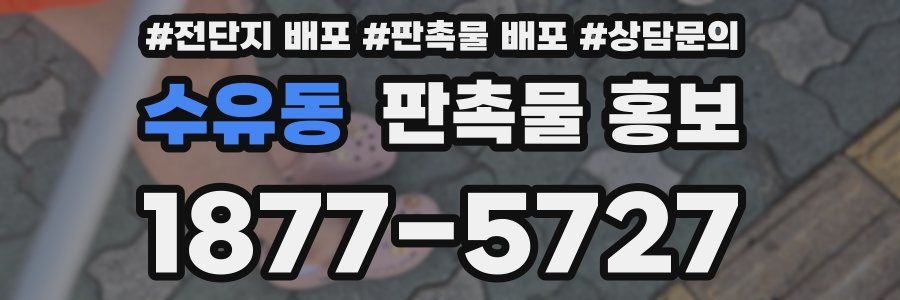 수유동 판촉물 홍보