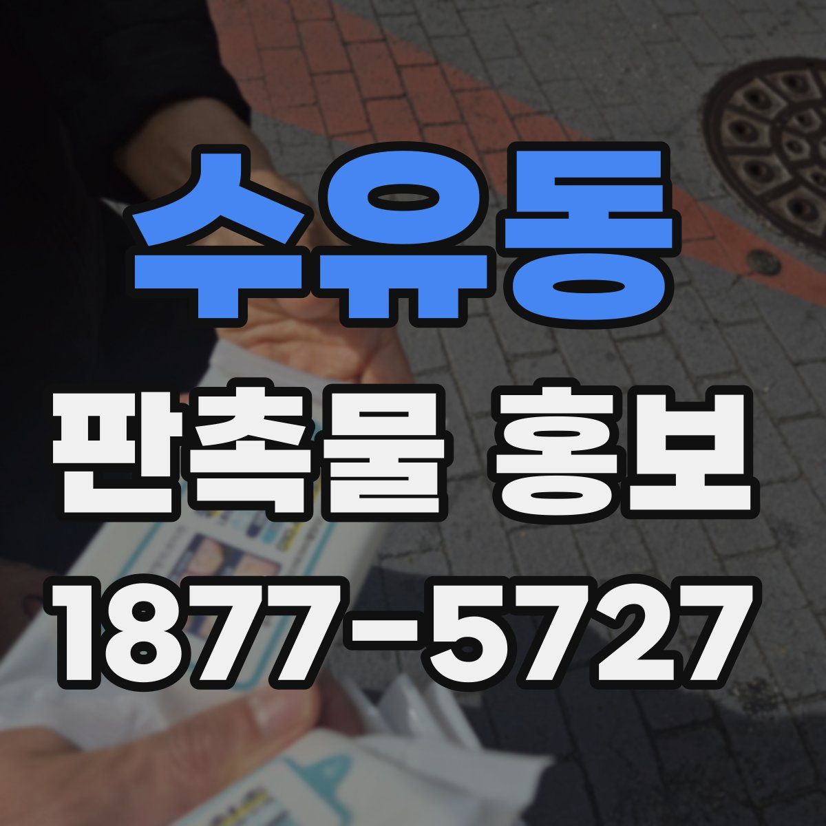 수유동 판촉물 홍보