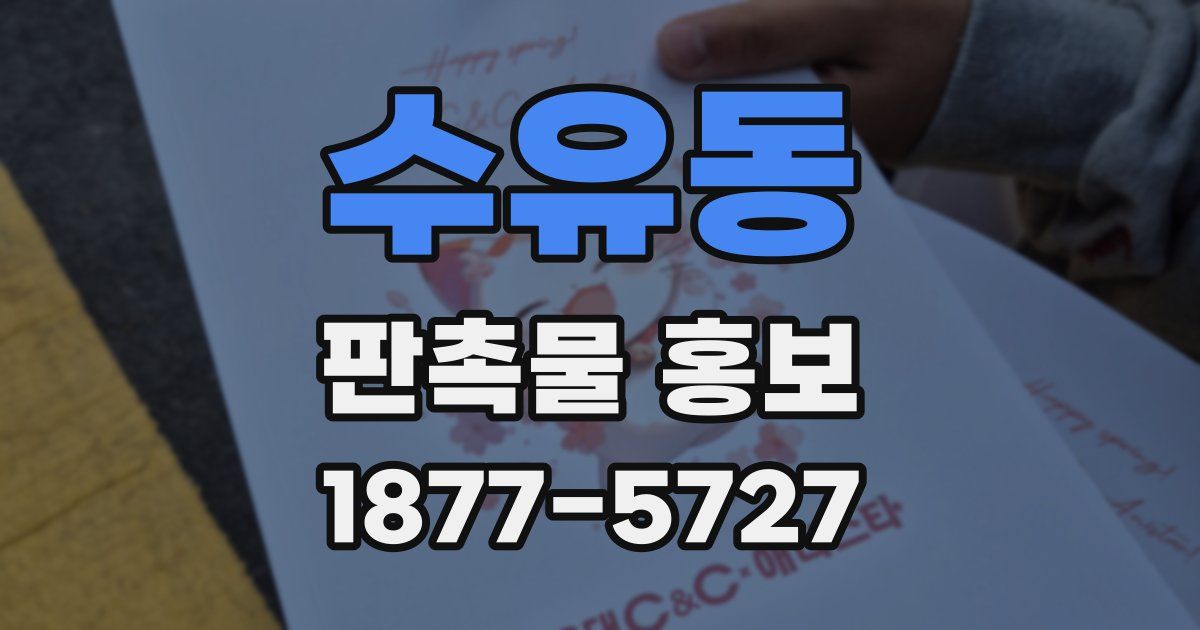 수유동 판촉물 홍보