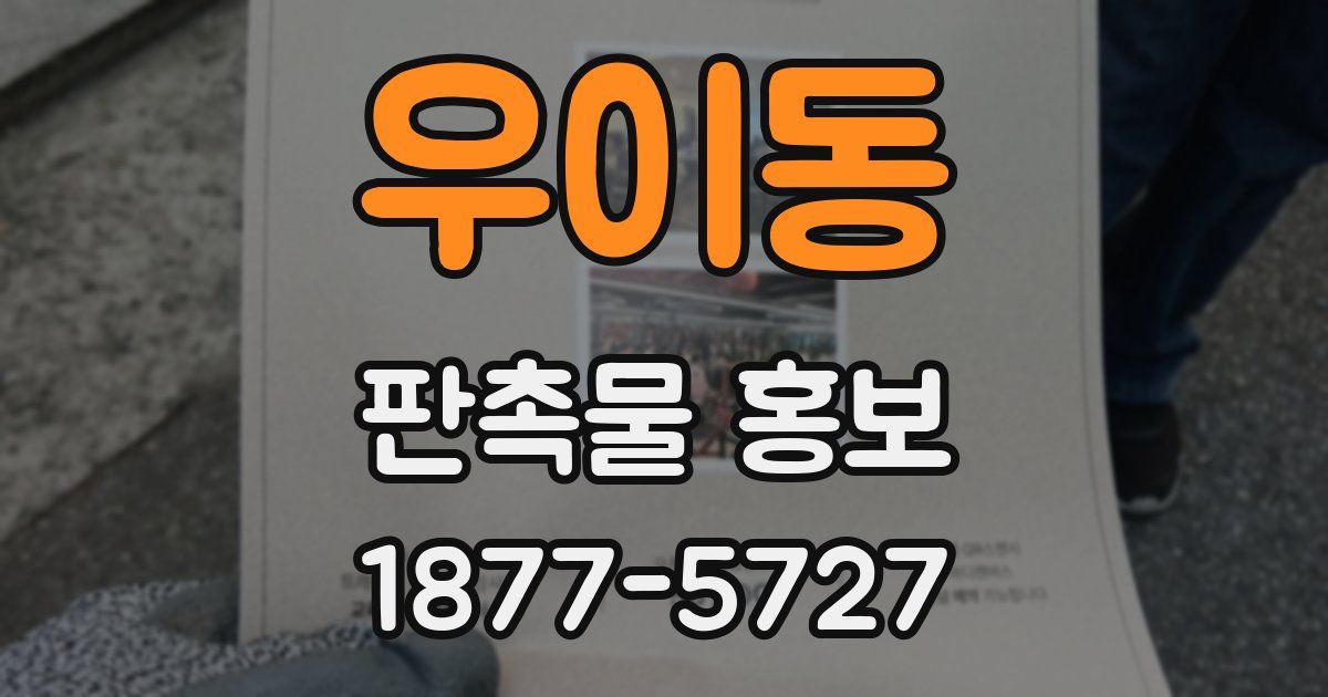 우이동 판촉물 홍보