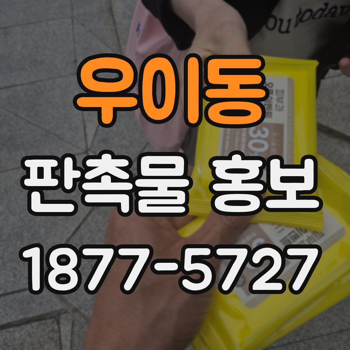우이동 판촉물 홍보