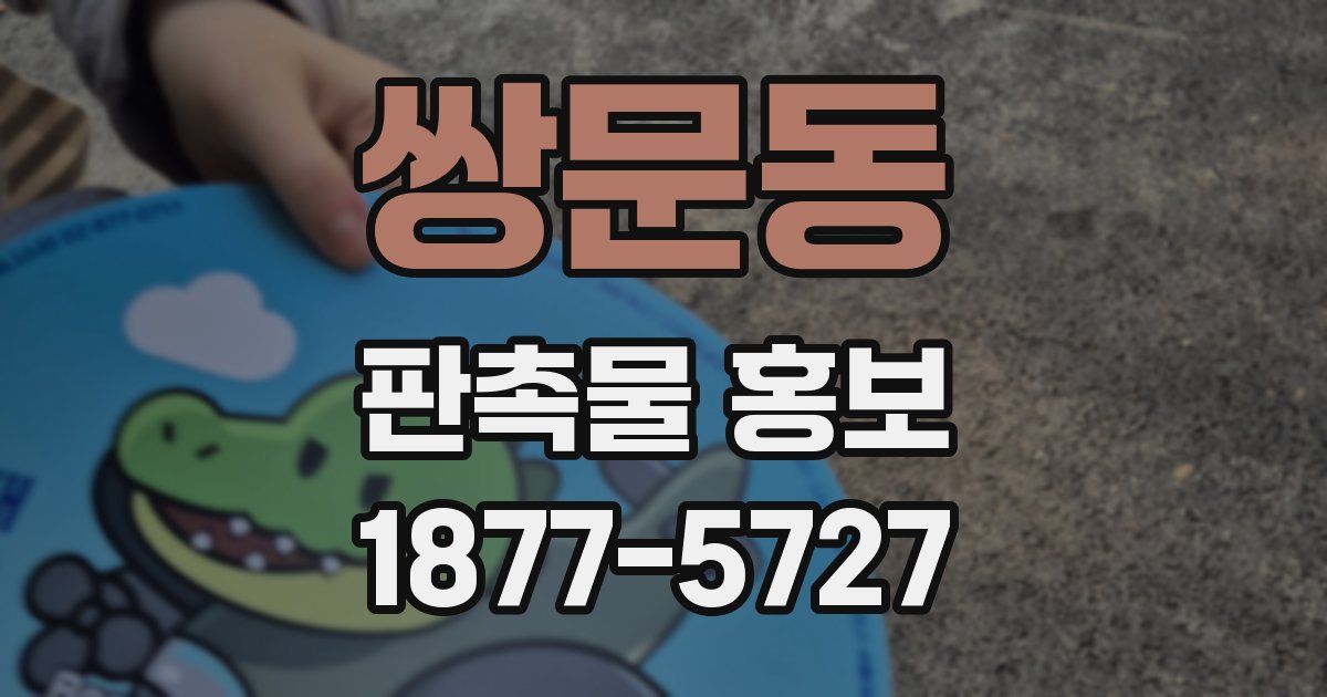 쌍문동 판촉물 홍보