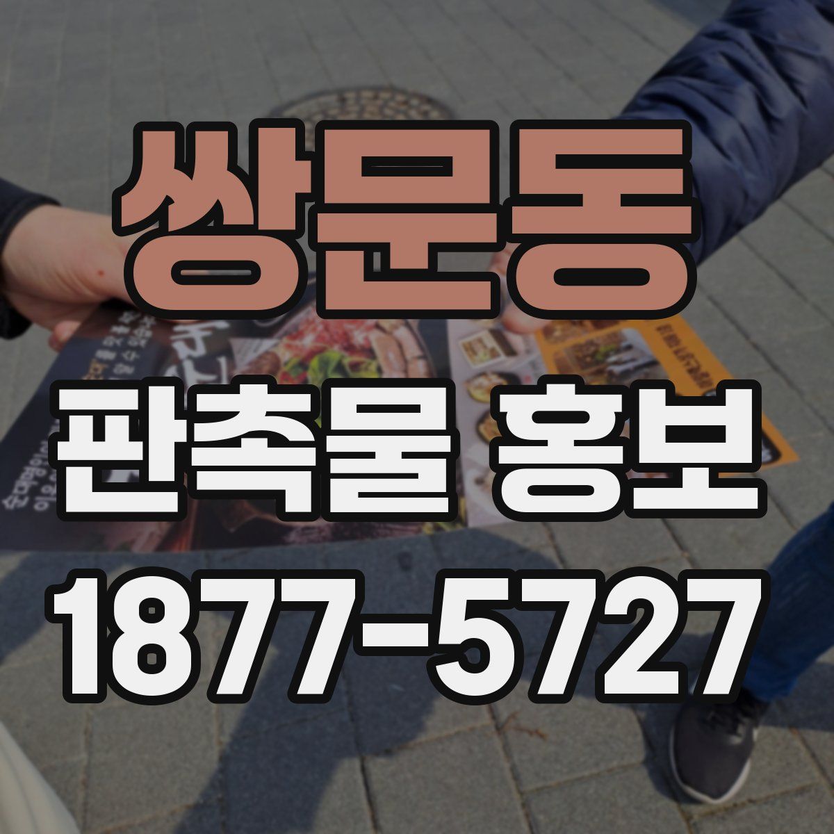 쌍문동 판촉물 홍보