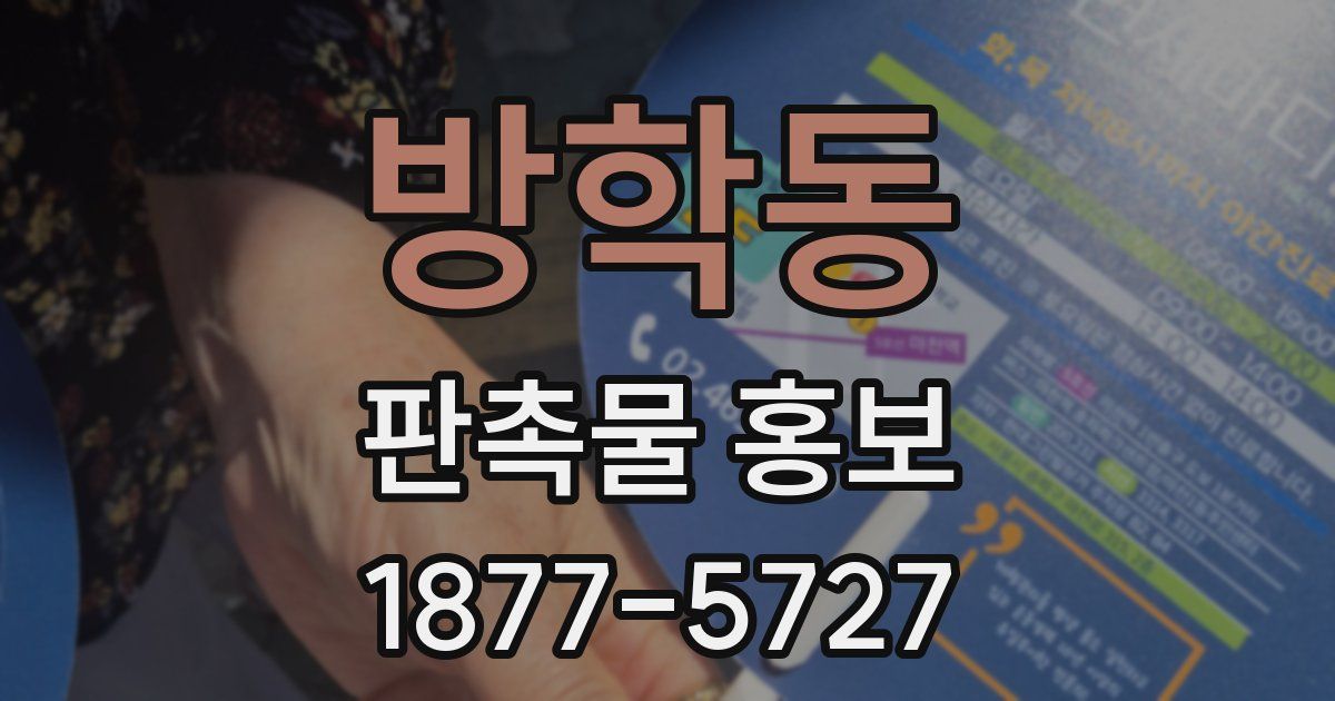 방학동 판촉물 홍보