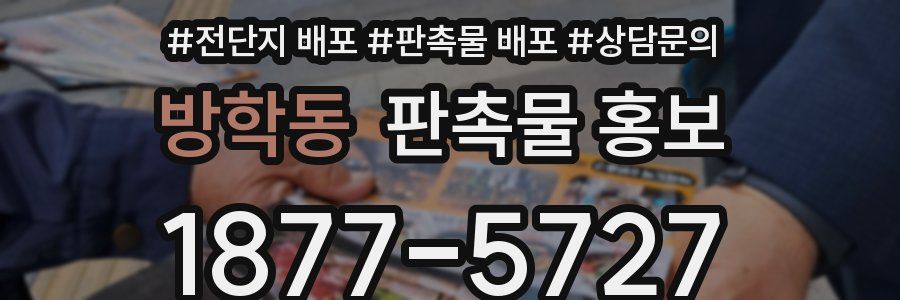 방학동 판촉물 홍보