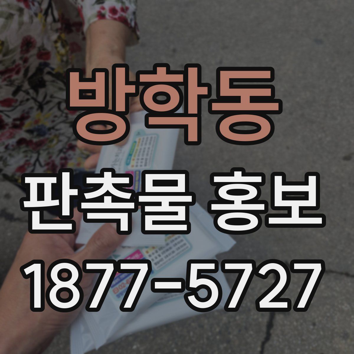 방학동 판촉물 홍보