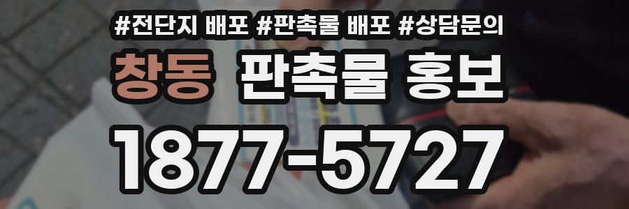 창동 판촉물 홍보