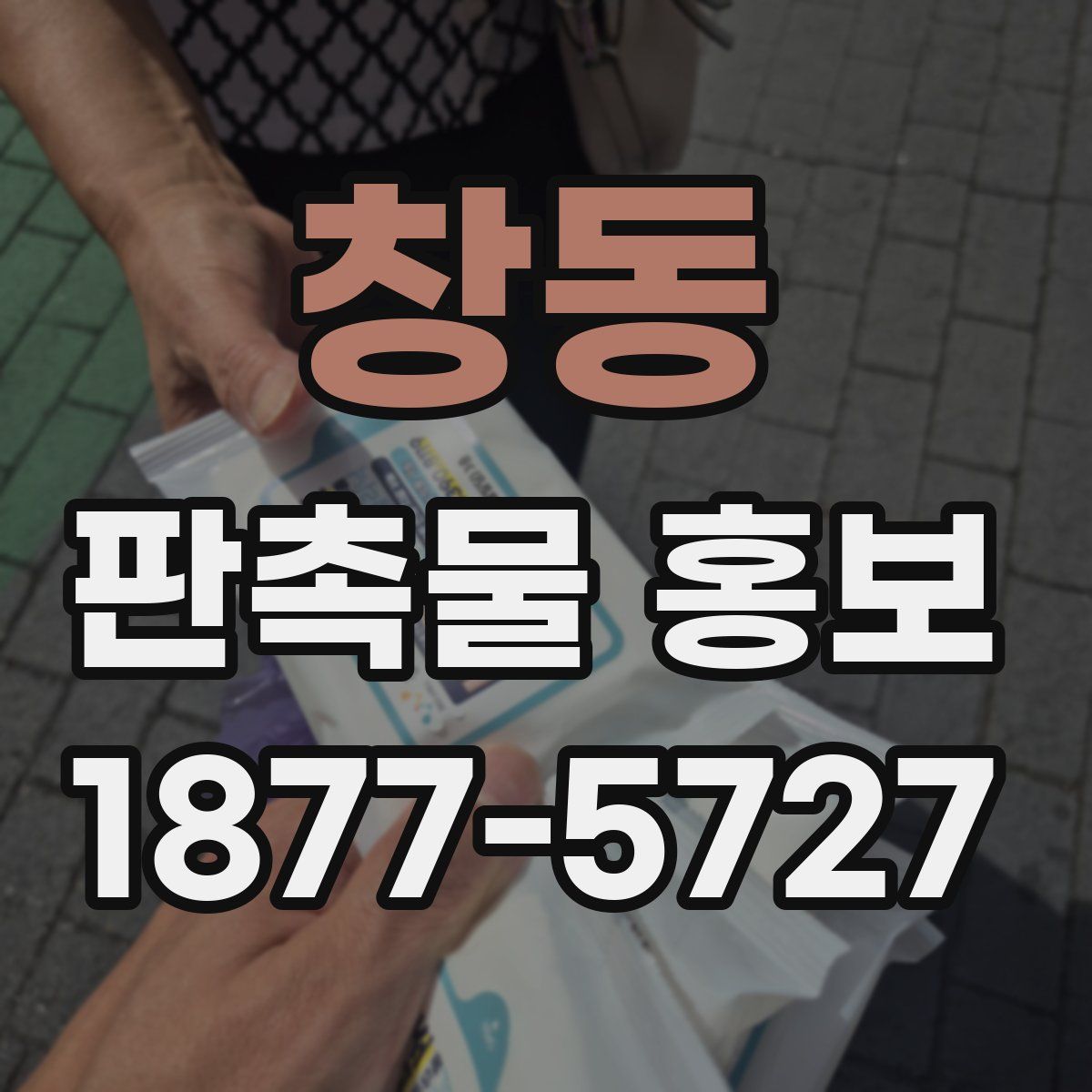 창동 판촉물 홍보