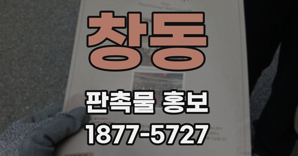 창동 판촉물 홍보