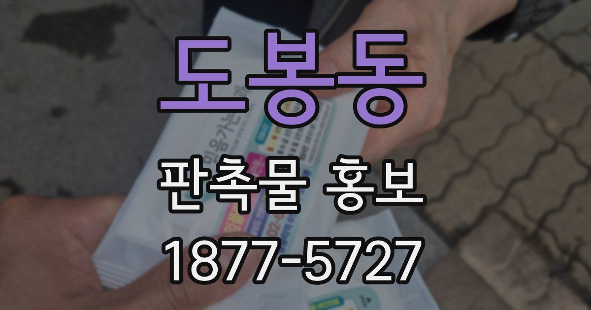 도봉동 판촉물 홍보