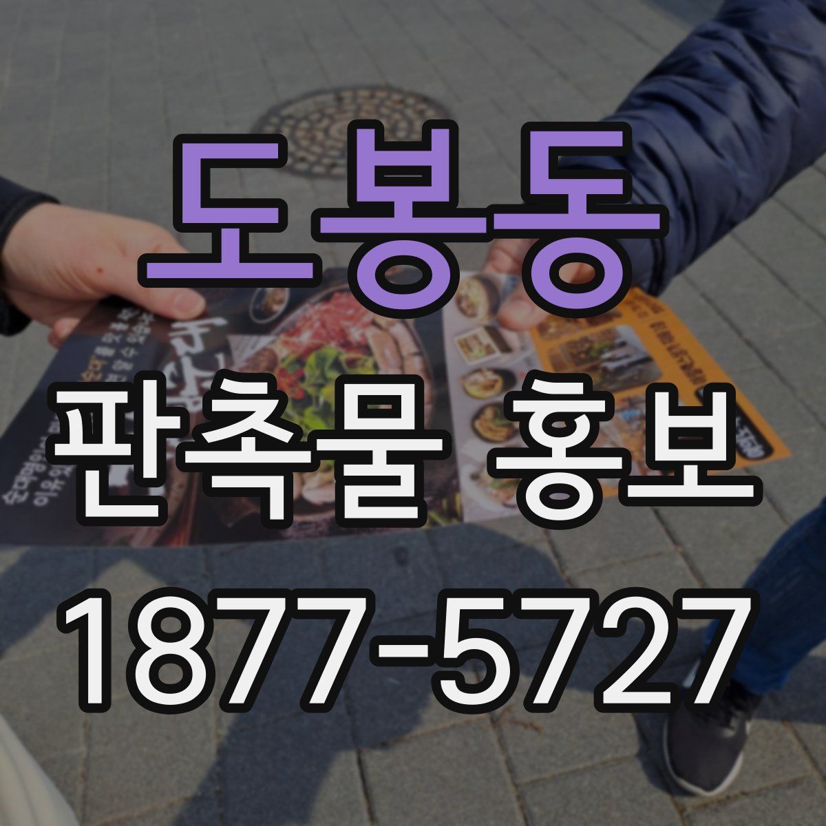 도봉동 판촉물 홍보