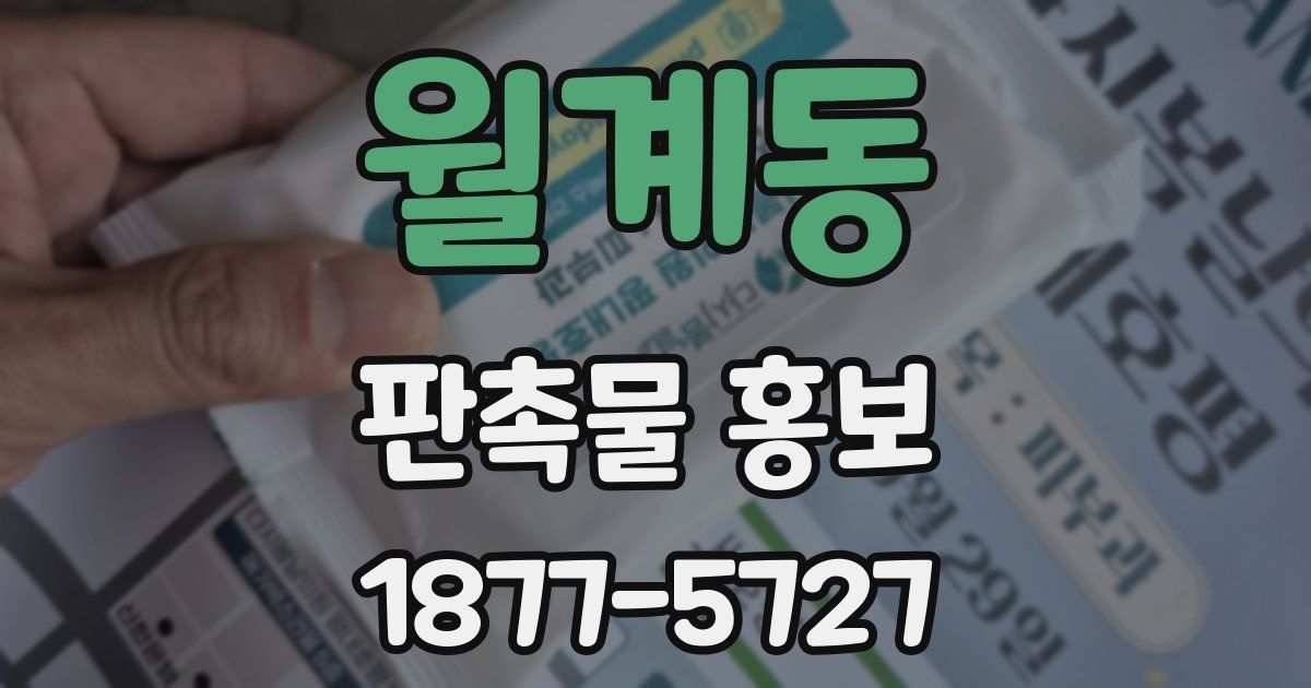 월계동 판촉물 홍보