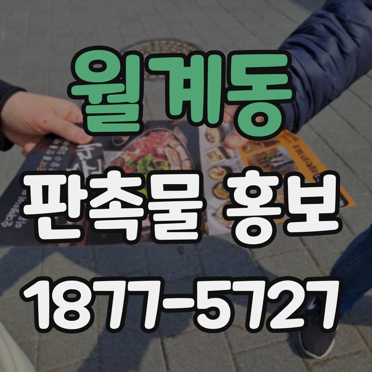 월계동 판촉물 홍보