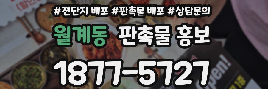 월계동 판촉물 홍보