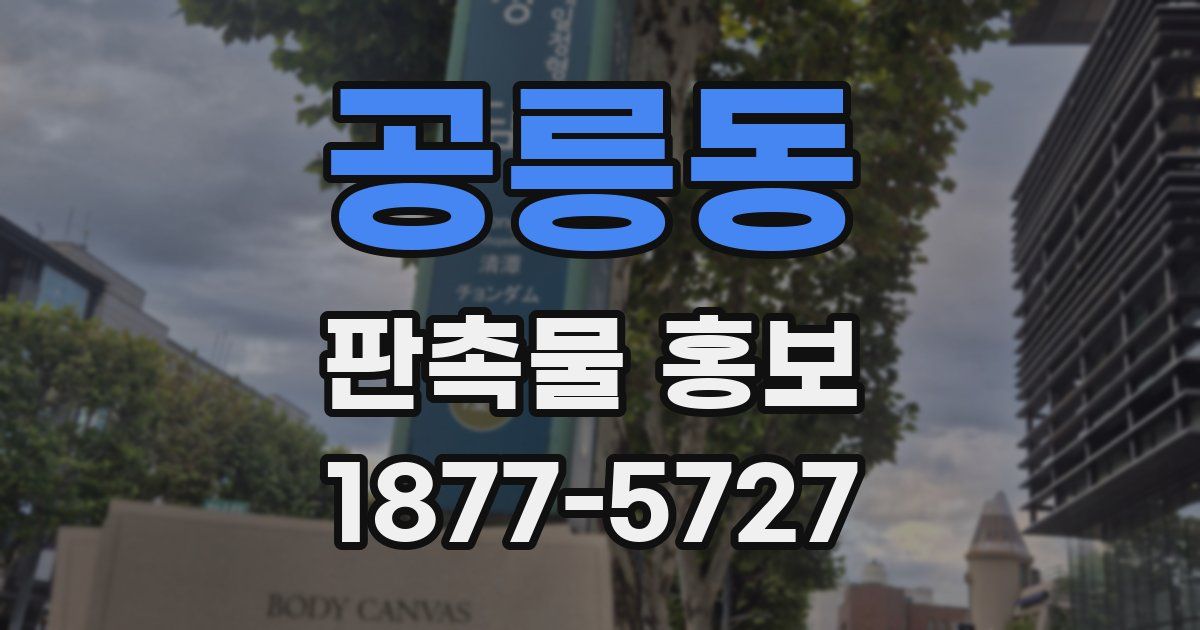 공릉동 판촉물 홍보